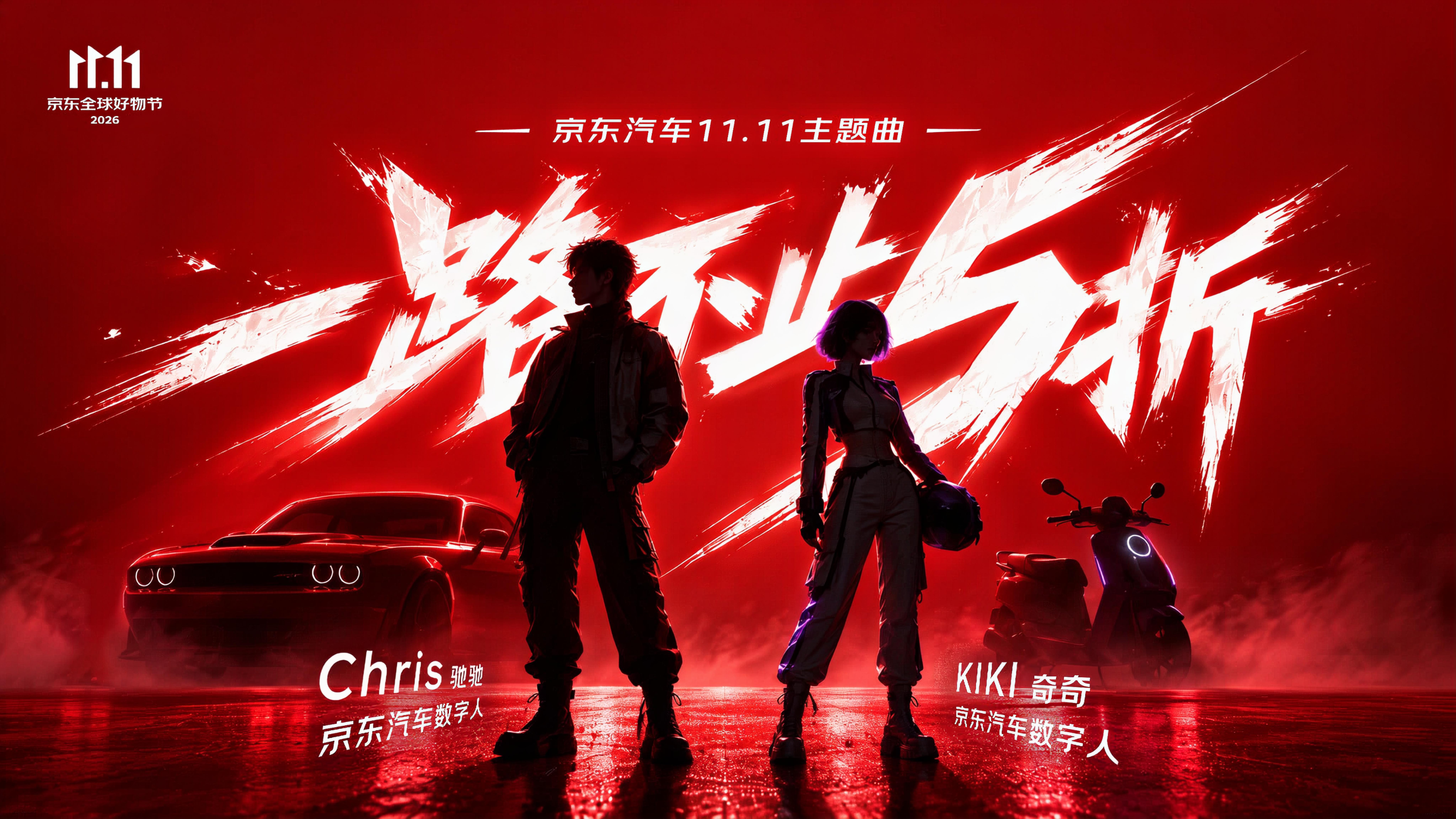 京东汽车11.11主题曲