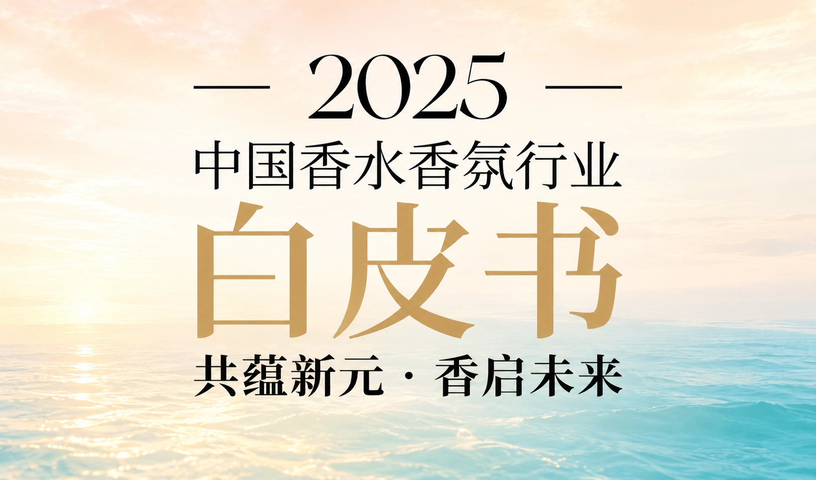 2025中国香水香氛行业白皮书高清重制封面：共蕴新元，香启未来